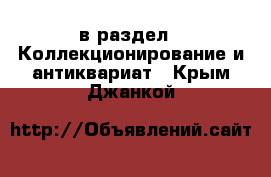  в раздел : Коллекционирование и антиквариат . Крым,Джанкой